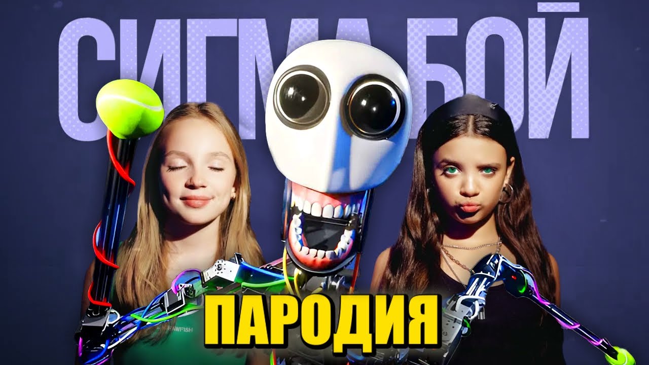 Песня Клип РОБОТ ЭЛБЕР Сигма Бой ПАРОДИЯ / РОБОТ С САМОСОЗНАНИЕМ / I Made a Self-Aware Robot