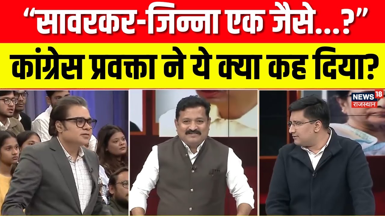 Congress on Savarkar: सावरकर-जिन्ना पर डिबेट में ये क्या बोल गए कांग्रेस प्रवक्ता? | Aar Paar | N18V