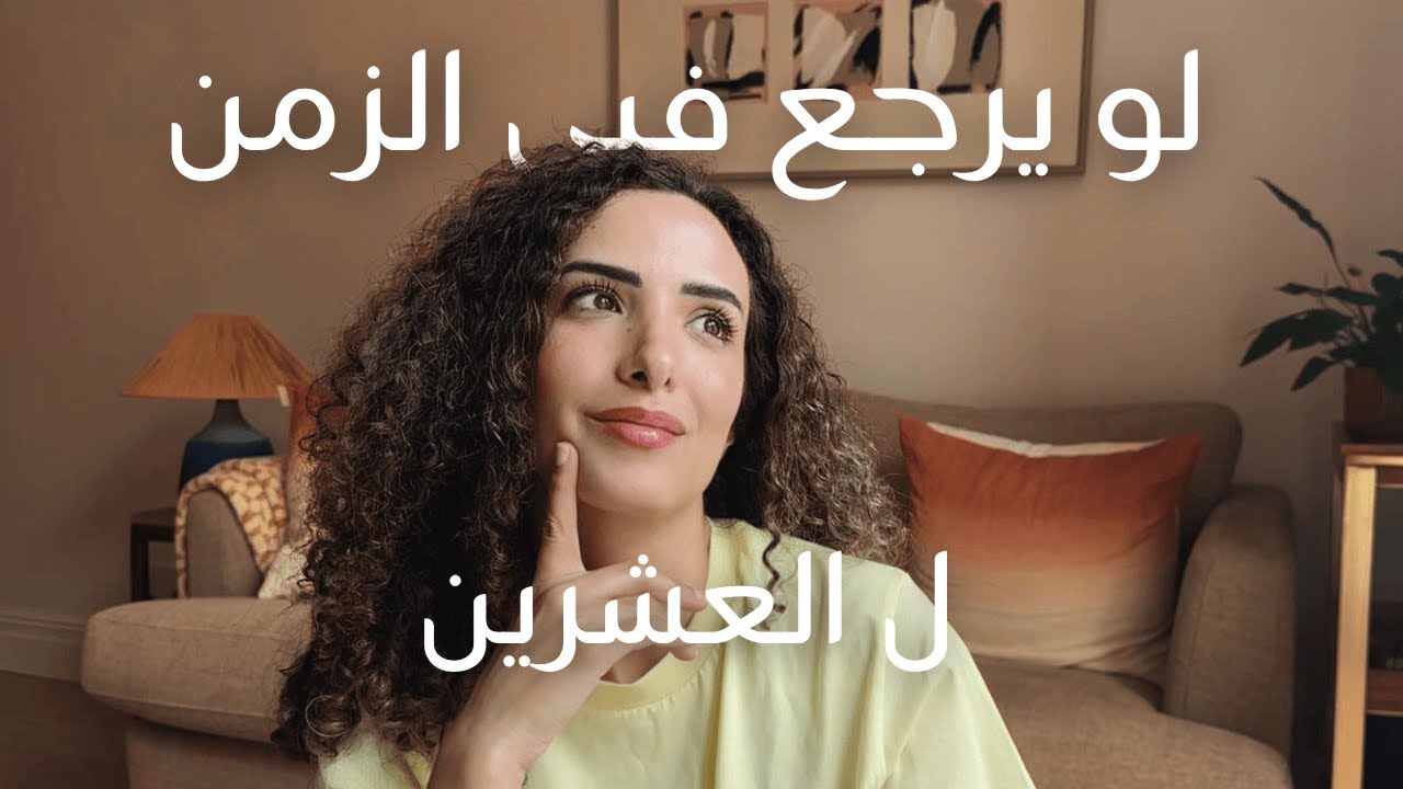 لو رجع فيي الزمن لعمر ٢٠ هاد اللي كنت رح أعمله | نصائح لكل بنت بالعشرين