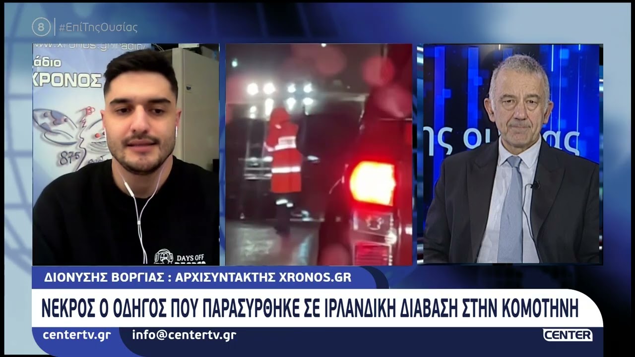 Νεκρός ο οδηγός που παρασύρθηκε σε ιρλανδική διάβαση στην Κομοτηνή