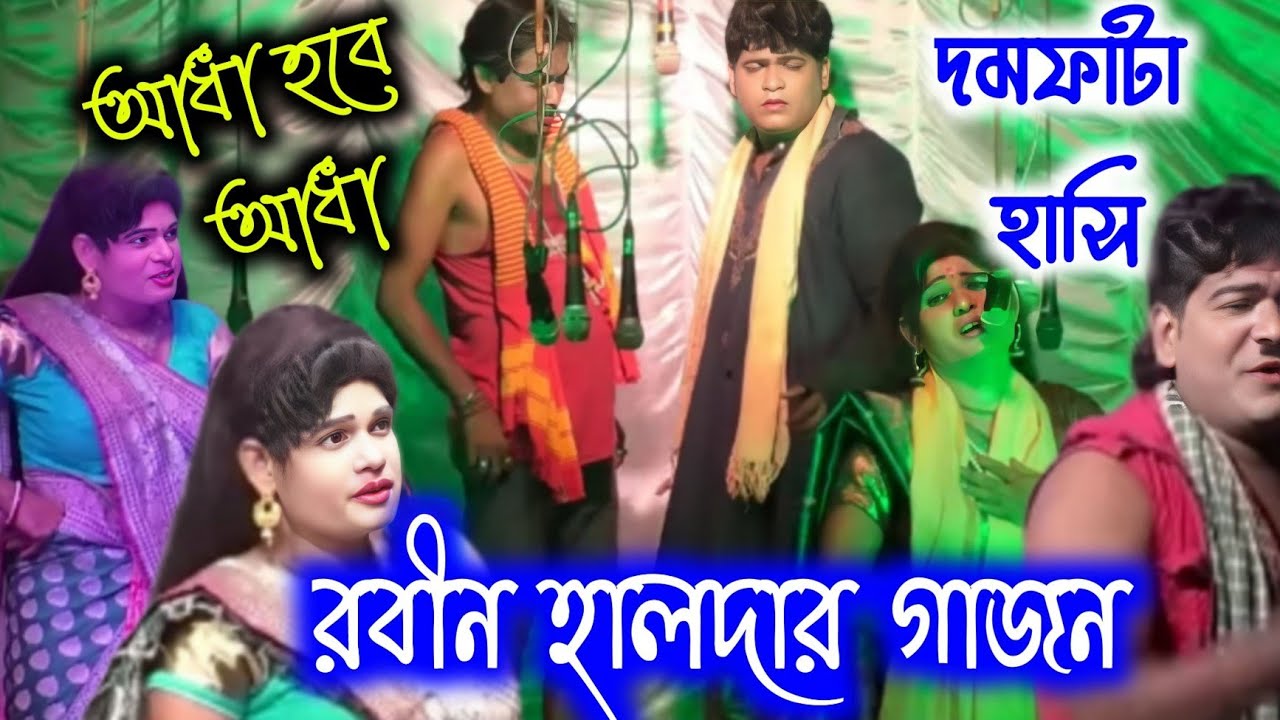 আধা হবে আধা।। রবীন হালদার গাজন।। হাসির রাজা।। #newgajon #rabindranathhaldergajon 