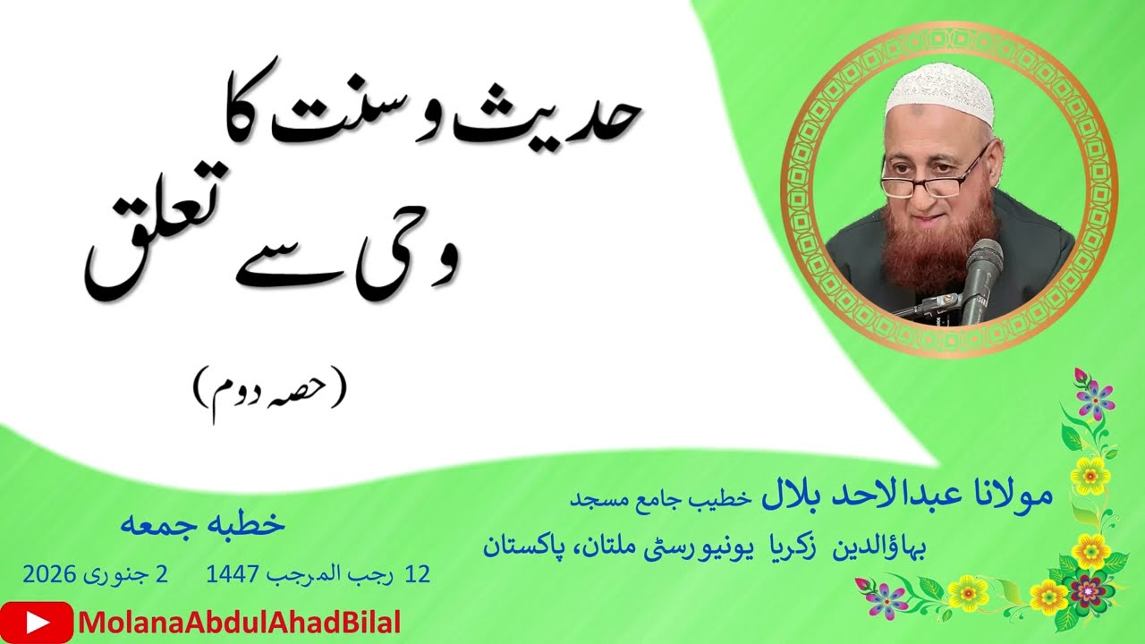Hadees-O-Sunnat ka Wahi se Ta'alluq (Part 2) | Molana Abdul Ahad Bilal
