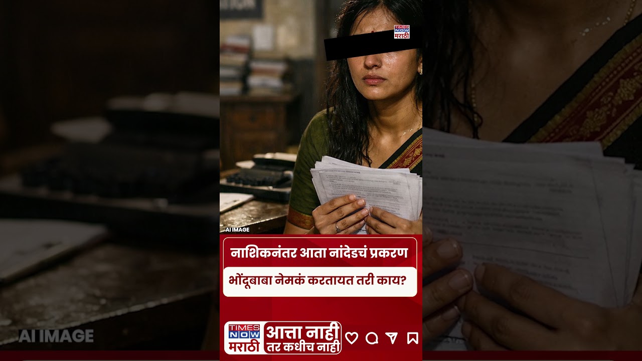 Nanded News : Nashik Ashok Kharat नंतर आता नांदेडचं प्रकरण भोंदूबाबा नेमकं करतायत तरी काय? #shorts