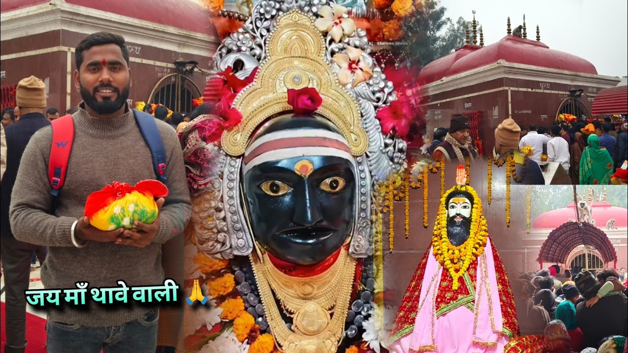 thawe mandir gopalganj | थावे मंदिर में चोरी | thawe mandir vlog | thawe durga mandir gopalganj 2026
