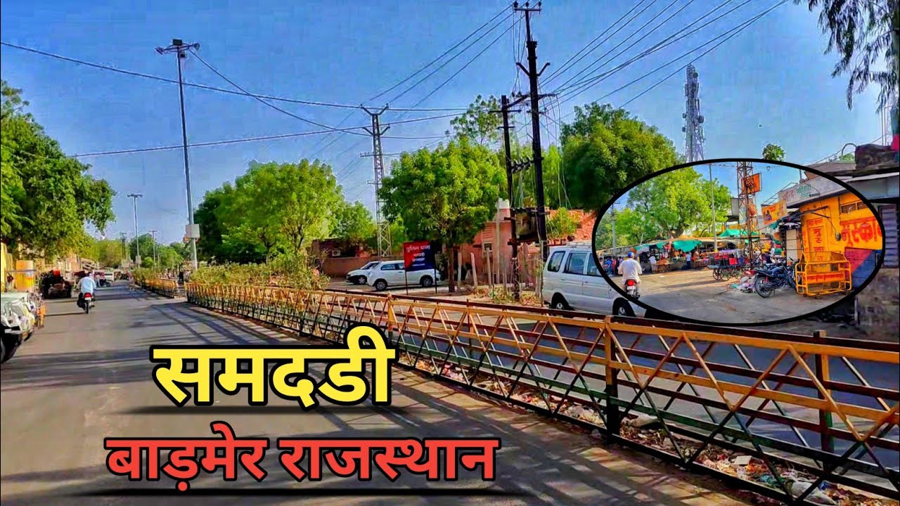 Samdari Barmer Rajasthan। समदडी बाड़मेर राजस्थान। Samdhari Barmer।