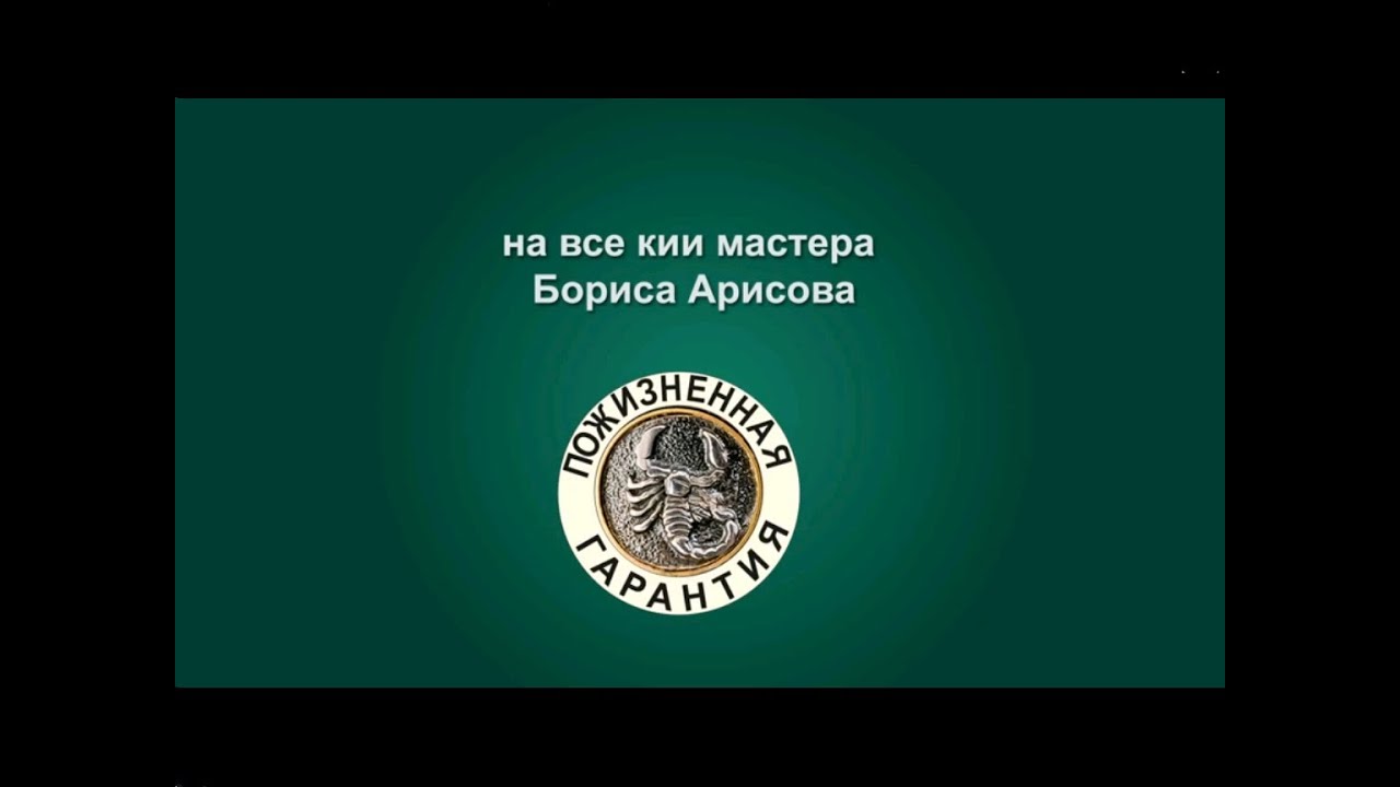 Бильярдные кии мастера Бориса  Арисова. Пожизненная гарантия!