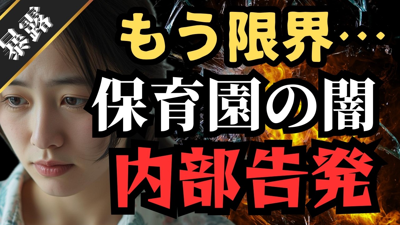 【内部告発】保育園の闇を暴露！ヤバすぎる保育士の裏側