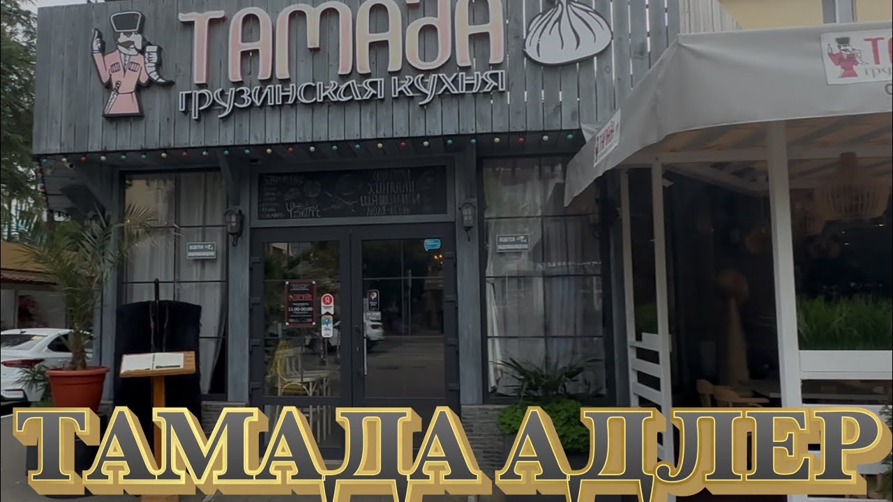 Сочи. Пробуем одни из лучших хинкалей в Адлере. Кафе « Тамада» после передачи « На ножах с Ивлевым».