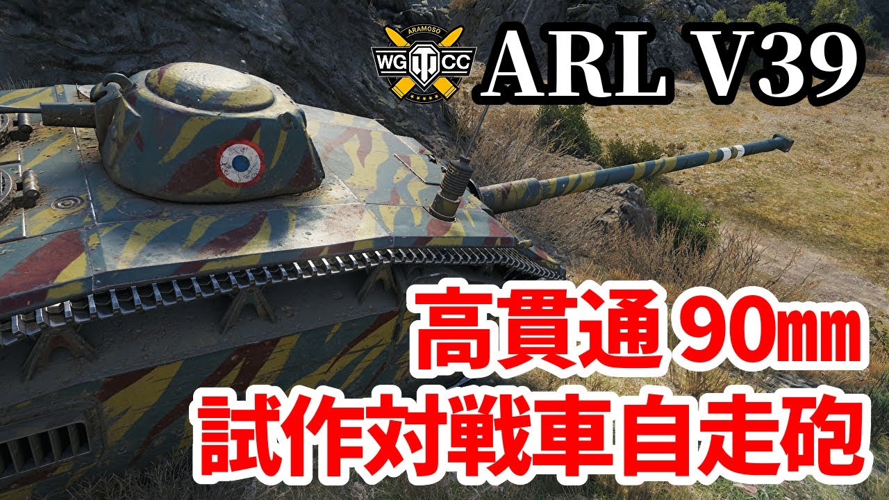【WoT:ARL V39】ゆっくり実況でおくる戦車戦Part1351 byアラモンド