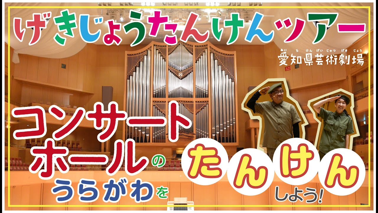 愛知県芸術劇場ファミリー・プログラム「げきじょうたんけんツアー」コンサートホール編