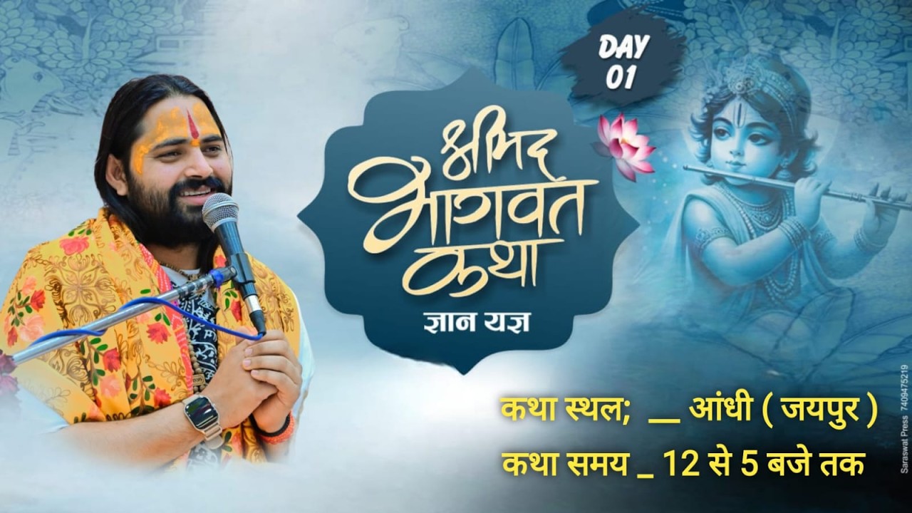 LIVE | SHREEMAD BHAGWAT KATHA | DAY _ 1 | AANDHI _ JAIPUR | महंत श्री रामझूलन दासजी महाराज !