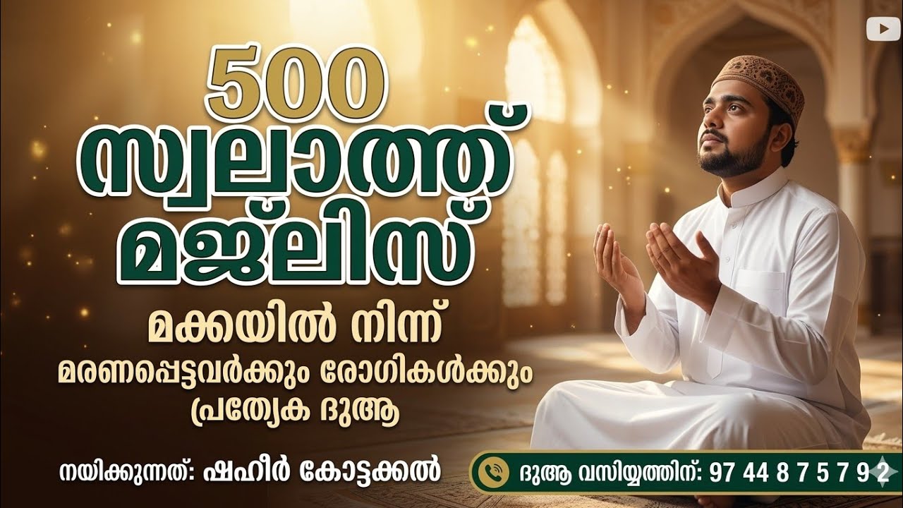 മക്കയിൽ നിന്നൊരു ദുആ 🕋 | 500 Swalat Majlis | Special Dua for Sick & Deceased