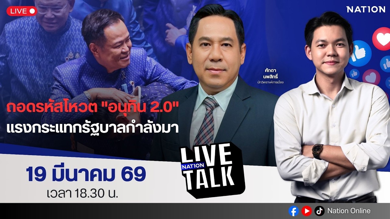 🔵LIVE ถอดรหัสโหวต 