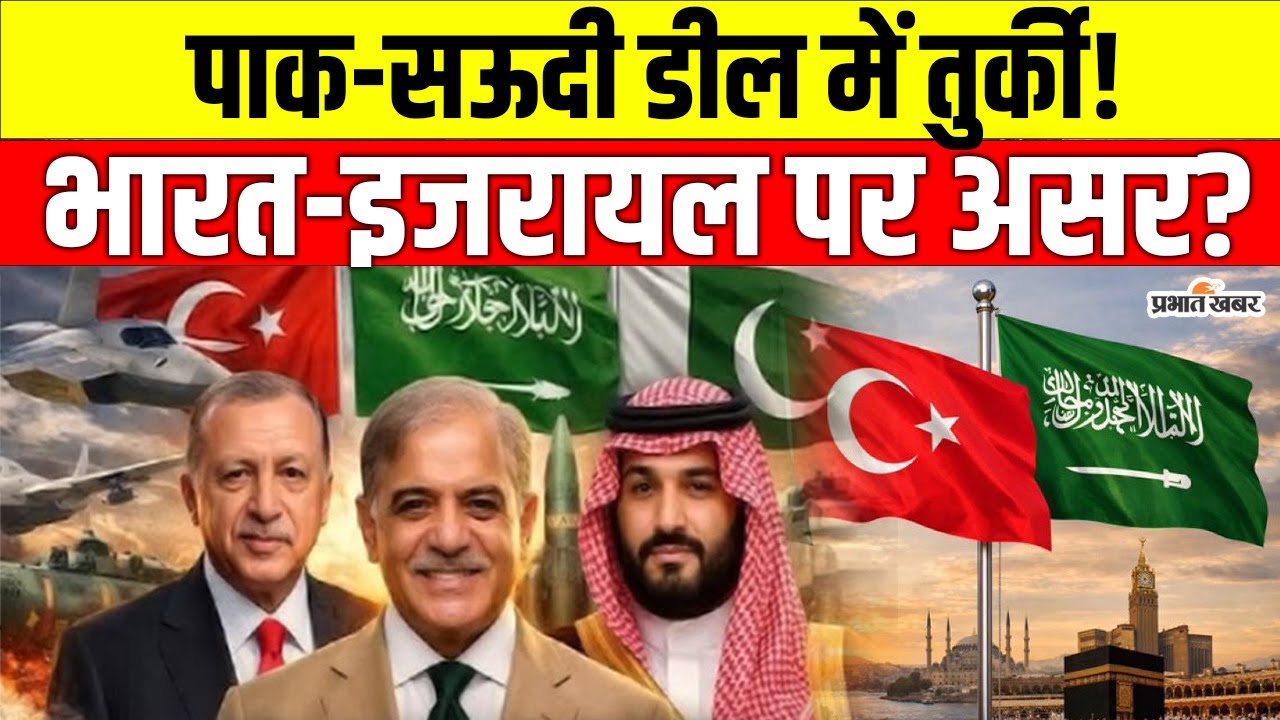 Saudi-Pakistan Defense Deal Expand, Turkey की Entry? क्या बन रहा है NATO-Style Alliance?