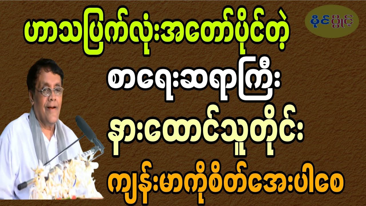 ဆရာနေဝင်းမြင့်စာပေဟောပြောပွဲ#နေ၀င့းမြင့်#motivation #education 