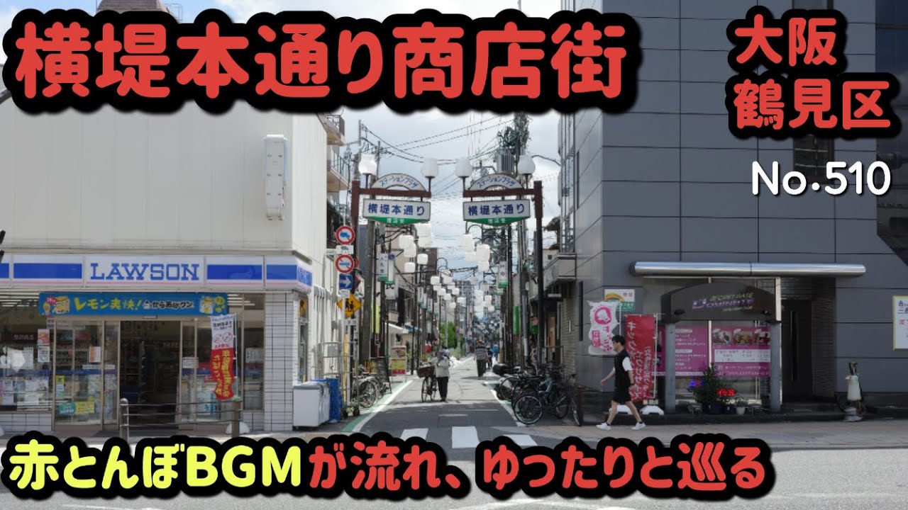横堤本通り商店街【大阪府大阪市鶴見区横堤2丁目】（大阪メトロ長堀鶴見緑地線 横堤駅 降りてすぐ  2024.10）