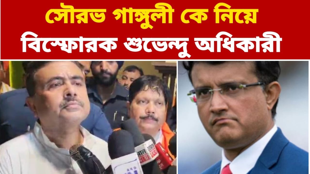 'মমতার আশীর্বাদে ব্যবসা করছেন করুন কিন্তু......' সৌরভ গাঙ্গুলী কে নিয়ে বিস্ফোরক শুভেন্দু অধিকারী