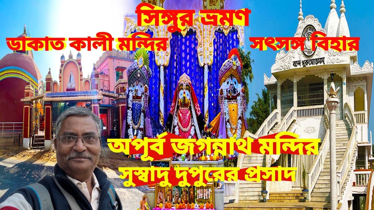 Singur Bhromon। Beautiful Jagannath Mandir। ডাকাত কালী মন্দির। সৎসঙ্গ বিহার। সুস্বাদু ভোগ প্রসাদ।