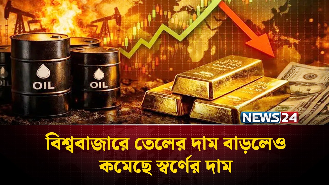 মধ্যপ্রাচ্য উত্তে’জনায় তেলের দাম বাড়লেও, কমেছে স্বর্ণের দাম | Gold Price | NEWS24