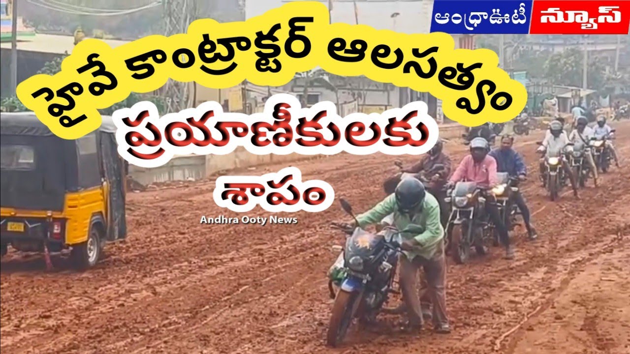 ప్రయాణీకులకు జారుడు పరీక్ష, చోద్యం చూస్తున్న | Andhrapradesh | Alluri District | 