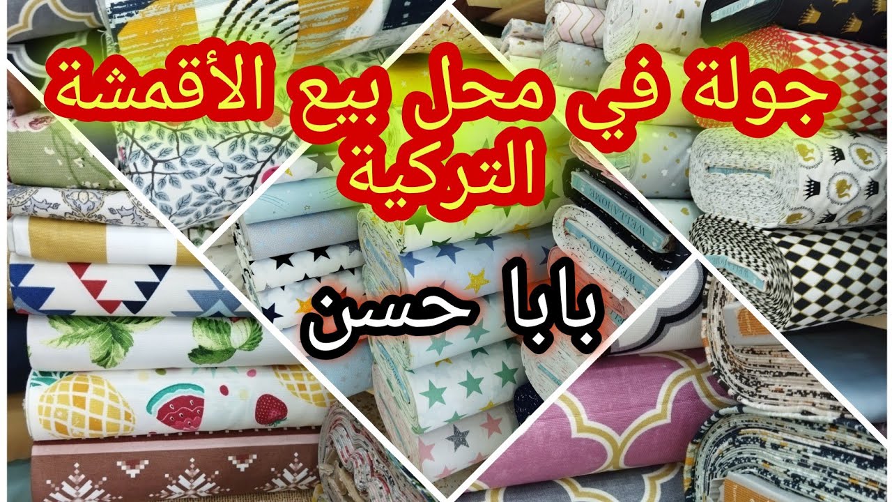 توحشتو الخرجات 🌹جولة في أشهر محل لبيع الأقمشة التركية الفاخرة👌 الخاصة بالدراوات❄️❄️