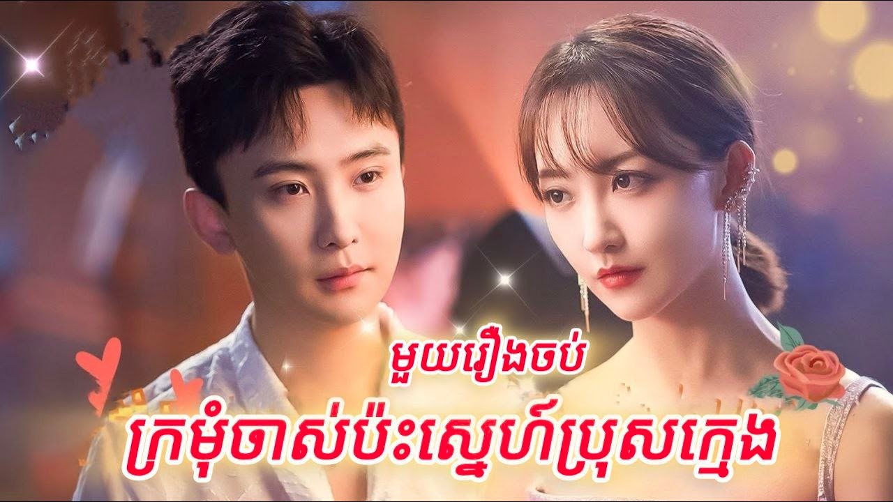 ក្រមុំចាស់ប៉ះស្នេហ៍ប្រុសក្មេង មួយរឿងចប់