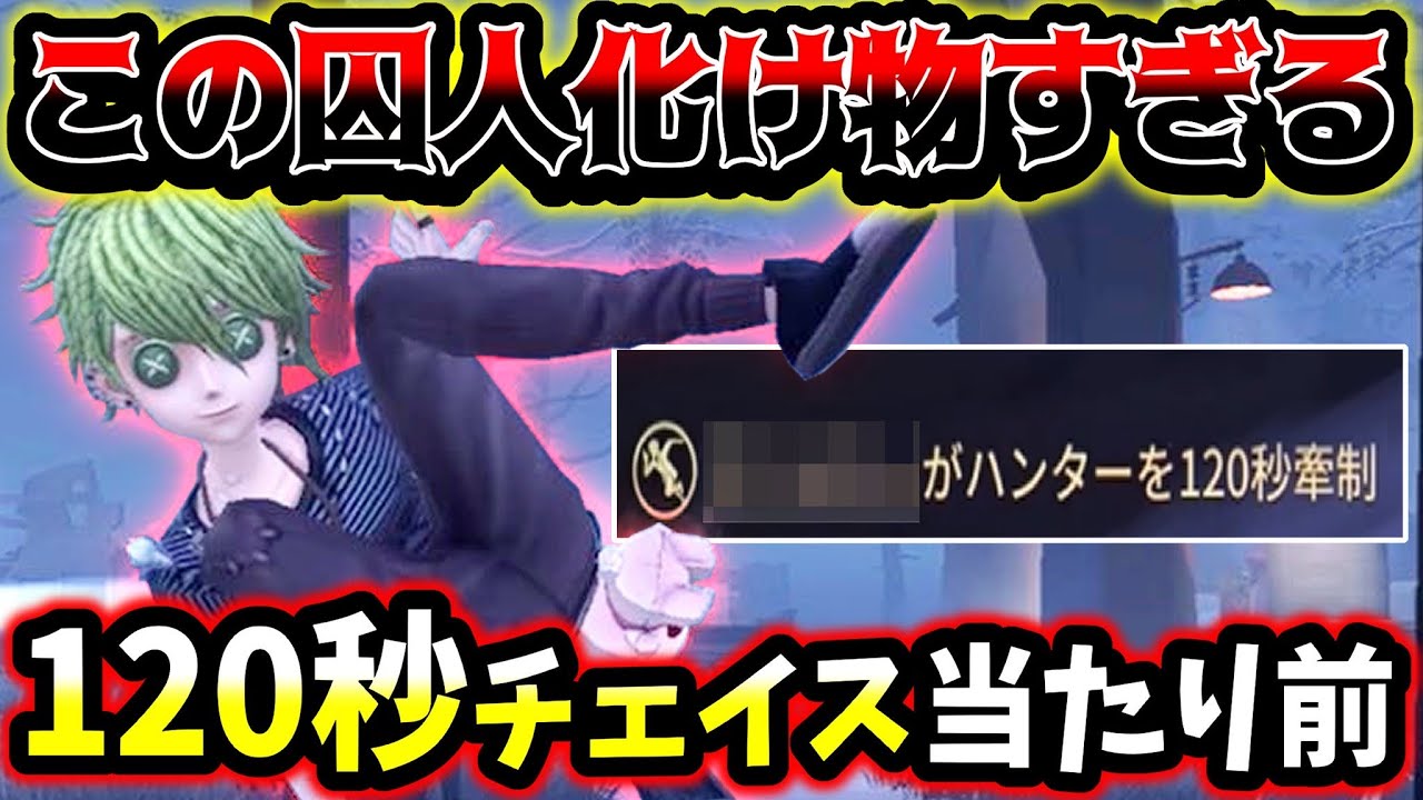 【第五人格】毎回120秒牽制は当たり前のようにチェイスする囚人が凄すぎる【identityV】【アイデンティティV】