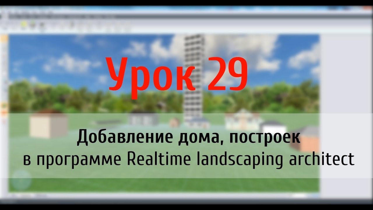 Урок 29 — Добавление дома и построек в ландшафтной программе Realtime Landscaping Architect