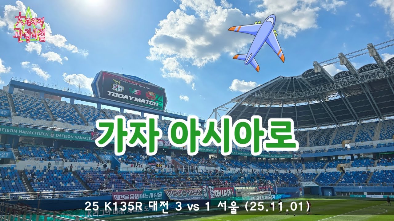 [대전지적관람시점] 25 K1 35R 대전 3 vs 1 서울 |가자 아시아로 #대전하나시티즌