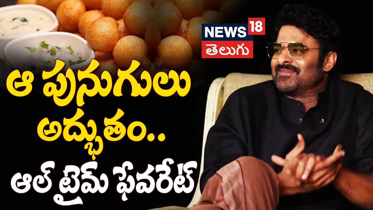 Prabhas Says He Loves Vijayawada Punugulu | ఆ పునుగులు అద్భుతం.. ఆల్ టైమ్ ఫేవరేట్ | N18V