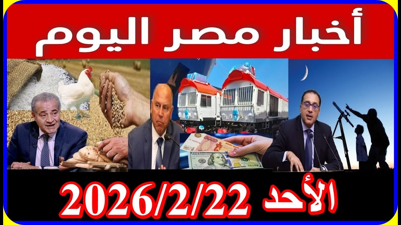 اخبار مصر اليوم الاحد 2026/2/22 قرارات رائسية جديدة من التلفزيون زيادة المعشات الغاء قانون الايجار ا