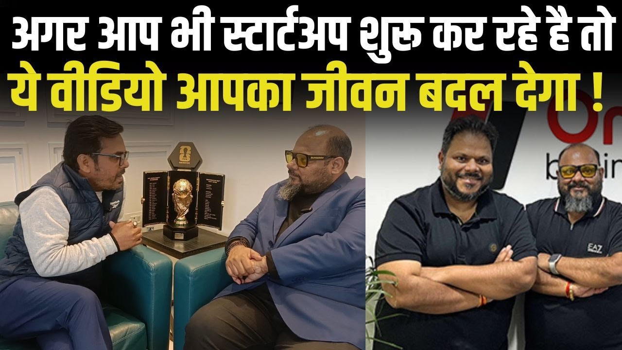 अगर आप भी Startup शुरू कर रहे है तो ये Video आपका जीवन बदल देगा ! | Success Story | Entrepreneur |