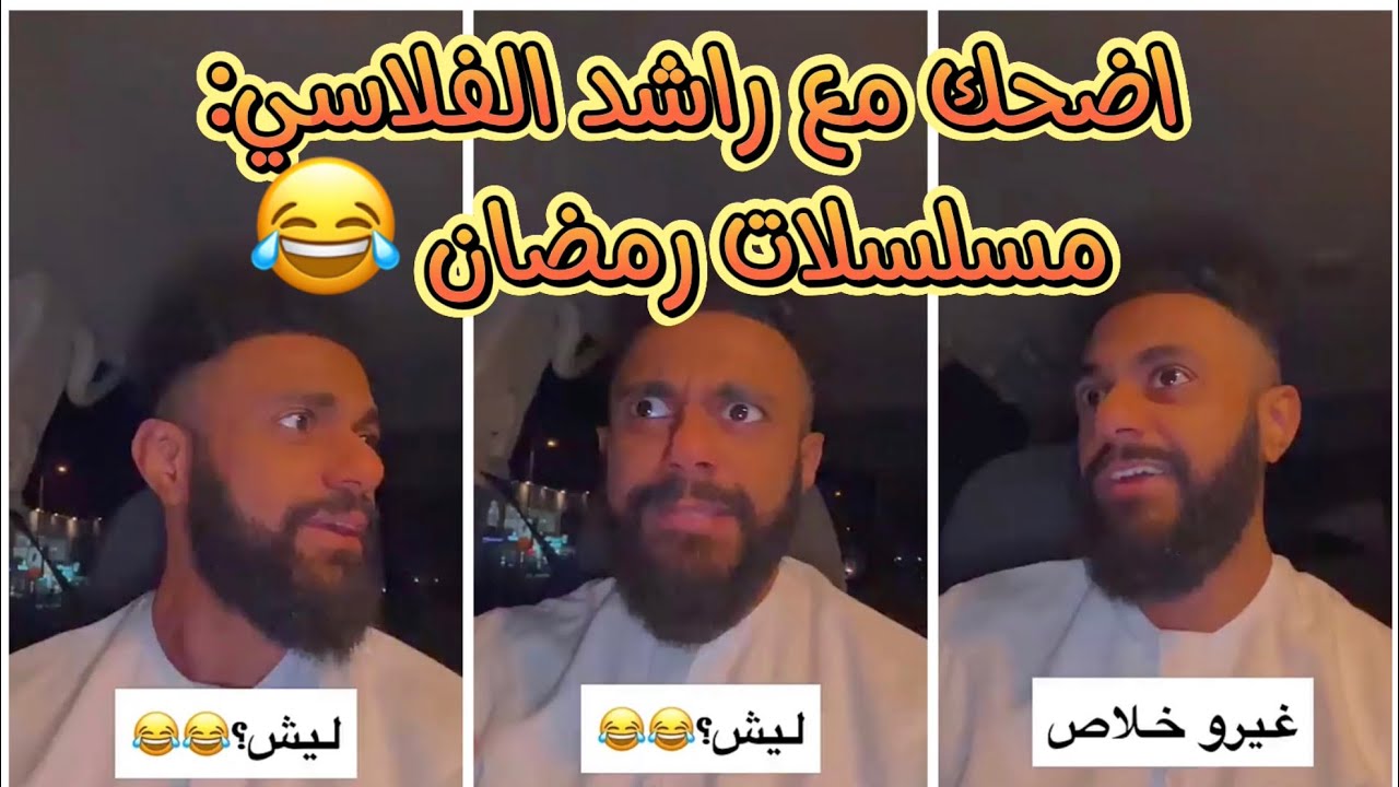 اضحك مع راشد الفلاسي: صفات ممثلي مسلسلات رمضان 😂