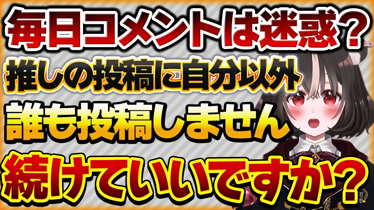 【毎日コメントは迷惑？】反応0の投稿に書き込み続けても大丈夫なのかと心配するリスナーさんの話【Vtuberクエスト 切り抜き Vクエ 新人Vtuber ちっち君】