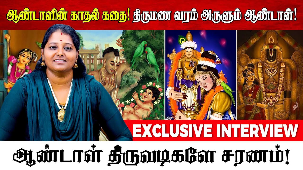 ஆண்டாளின் காதல் கதை! திருமண வரம் அருளும் ஆண்டாள்! | ALP ASTROLOGY | 