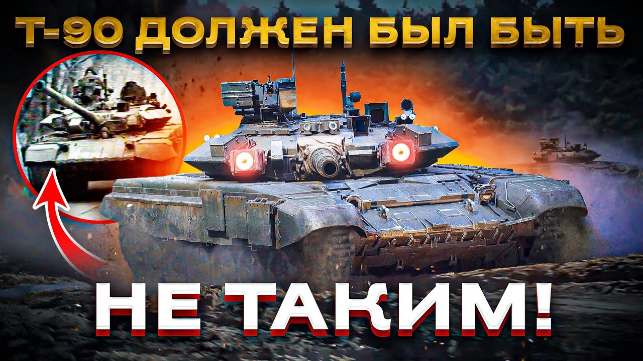 Почему Т-90 получился гораздо хуже, чем планировался?