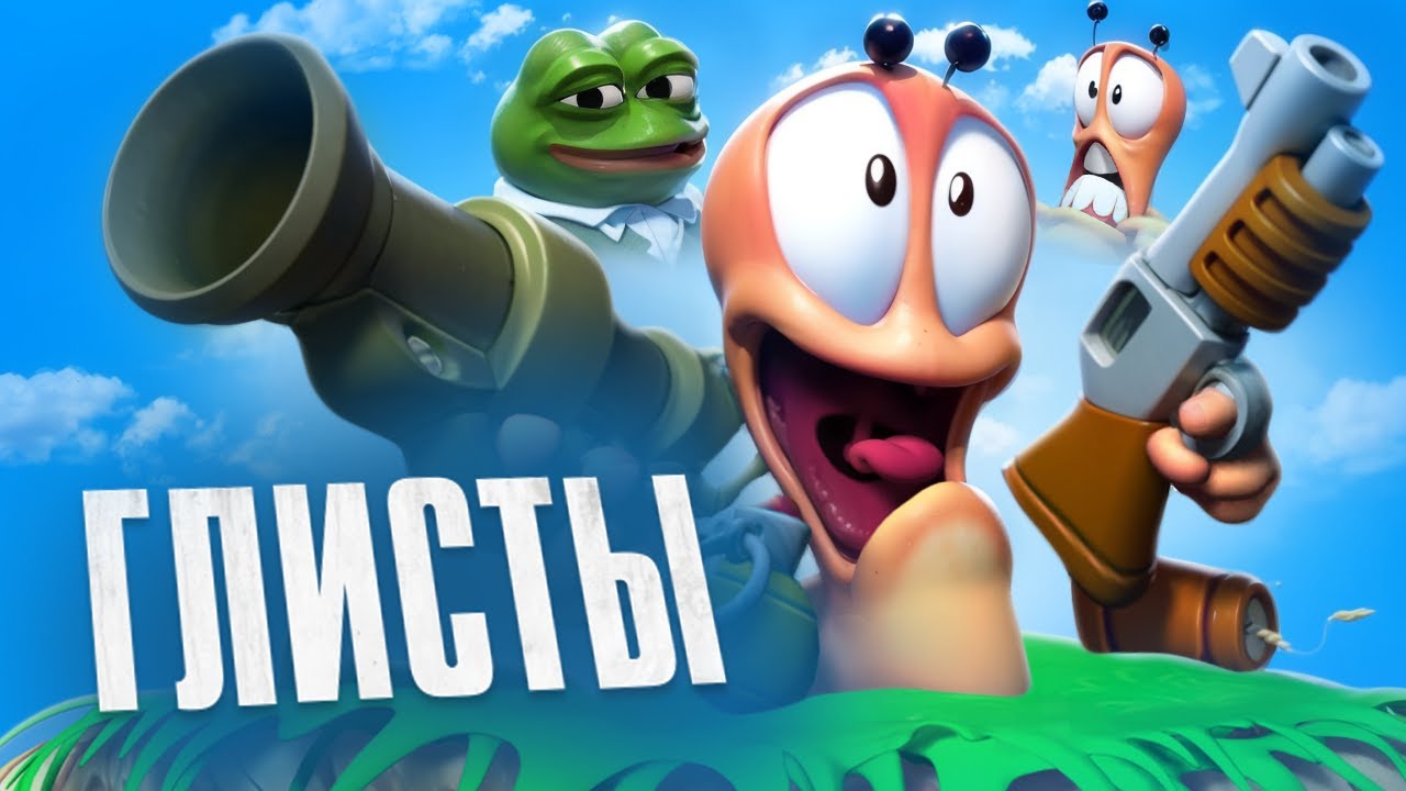 КАК ИГРАЕТСЯ WORMS В 2025