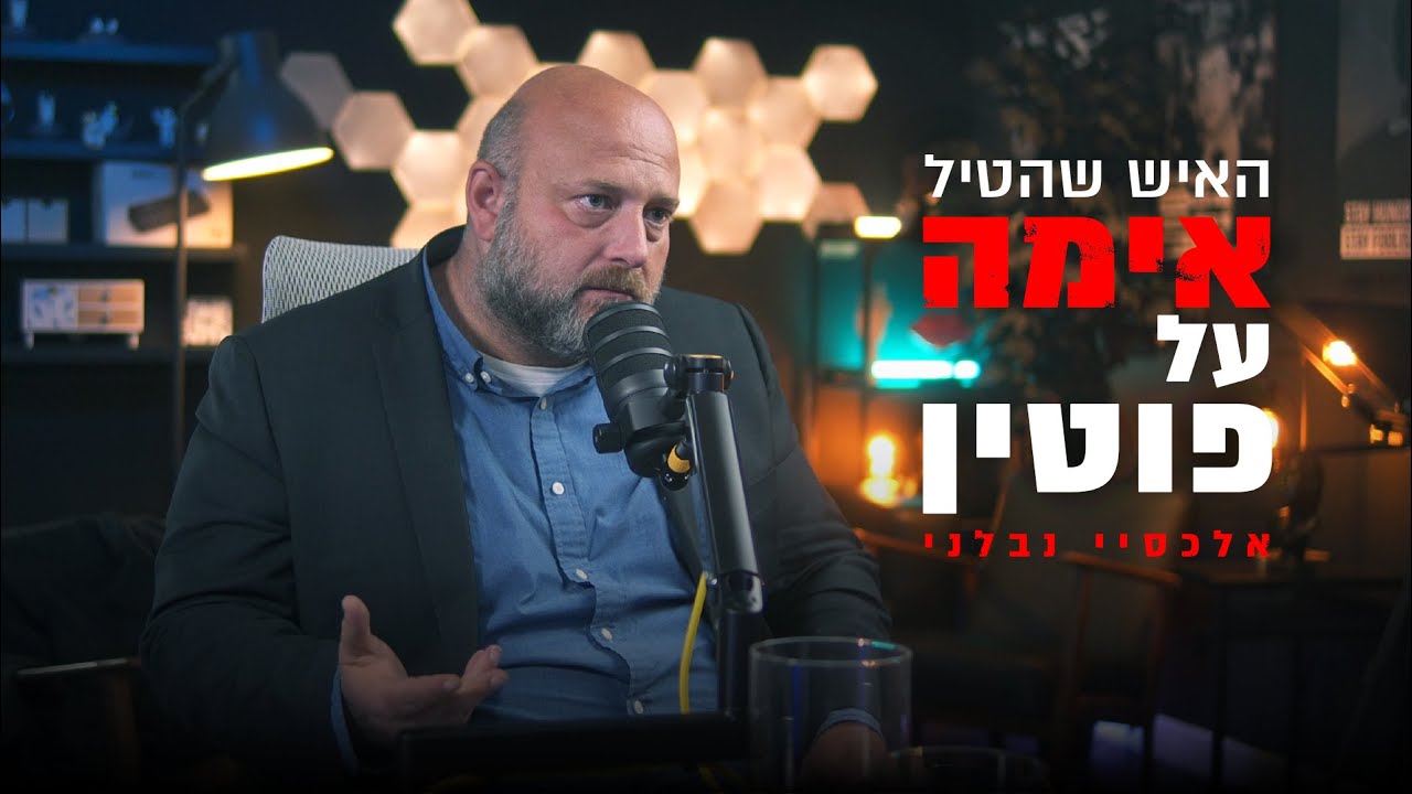 האיש שהטיל אימה על פוטין- אלכסיי נבלני ז
