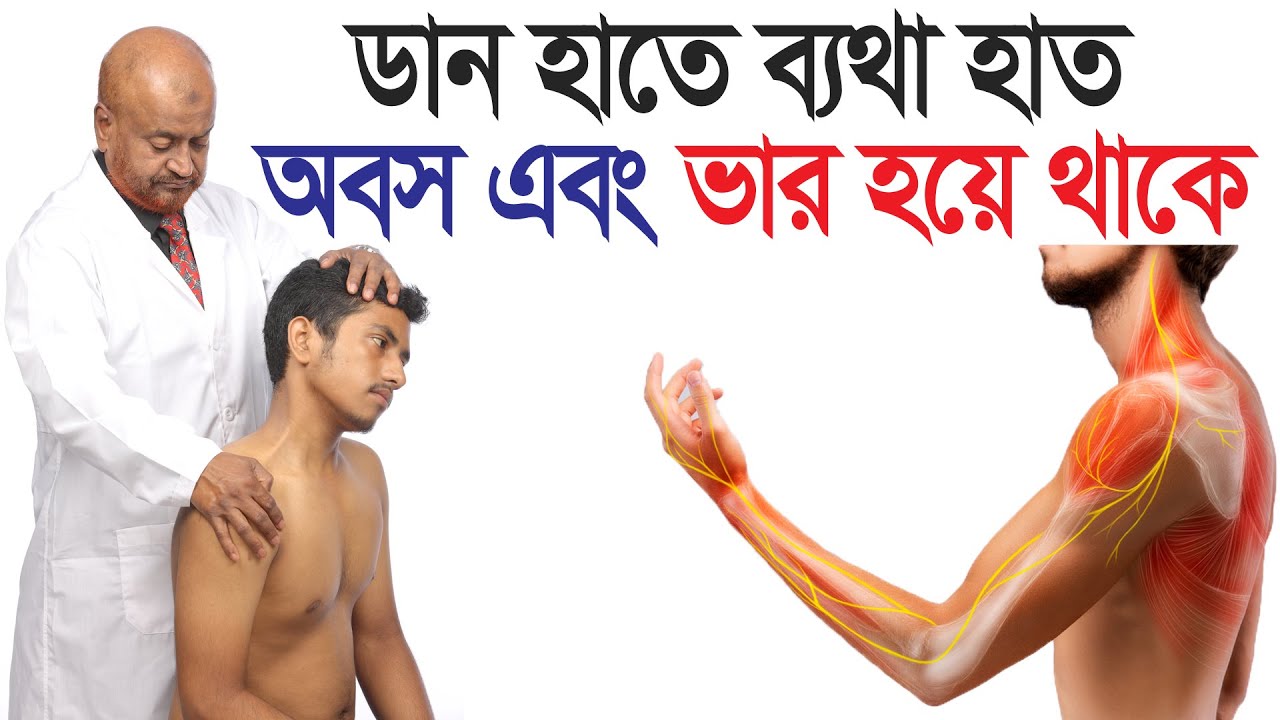 ডান হাতে ব্যথা, হাত অবস এবং ভার হয়ে থাকে