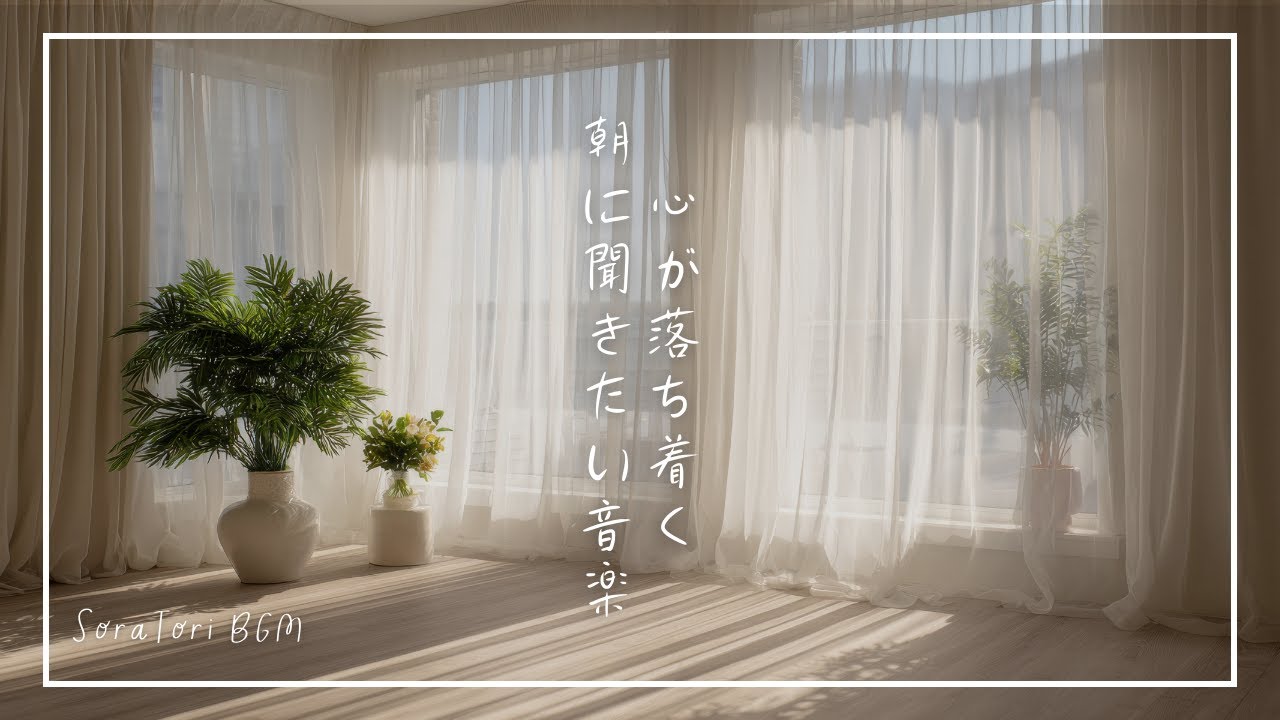 【BGM】朝の光に包まれて｜心が落ち着くピアノ音楽-癒し・ヒーリング・リラックス【途中広告なし】