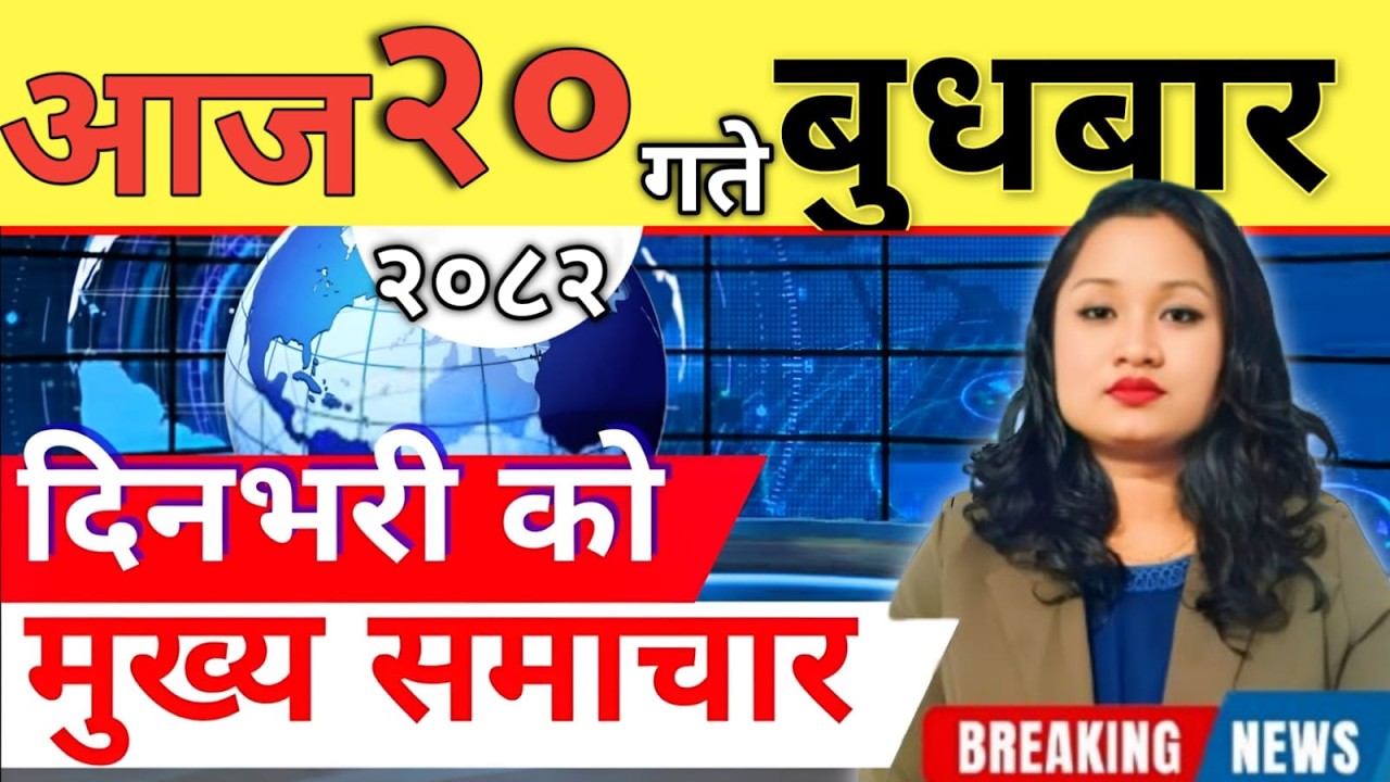 Today news 🔴 nepali news | aaja ka mukhya samachar, nepali samachar live | आज मिति-2082-11-20