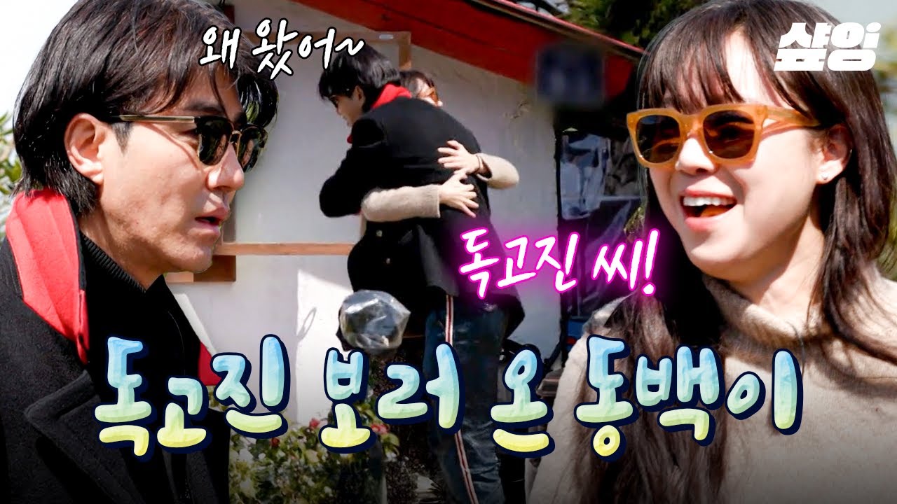 [#삼시세끼어촌편5] 빨간 지붕 집에 반가운 손님이 찾아왔습니다💛 세끼하우스를 웃음소리로 가득 채워줄 첫 손님 동백이 공효진!