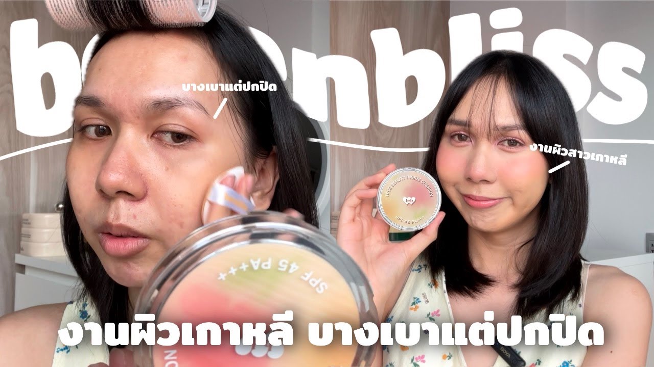 คุชชั่น barenbliss งานผิวเกาหลี บางเบาแต่ปกปิด วันนี้ได้รีวิวสักที | bbingbig