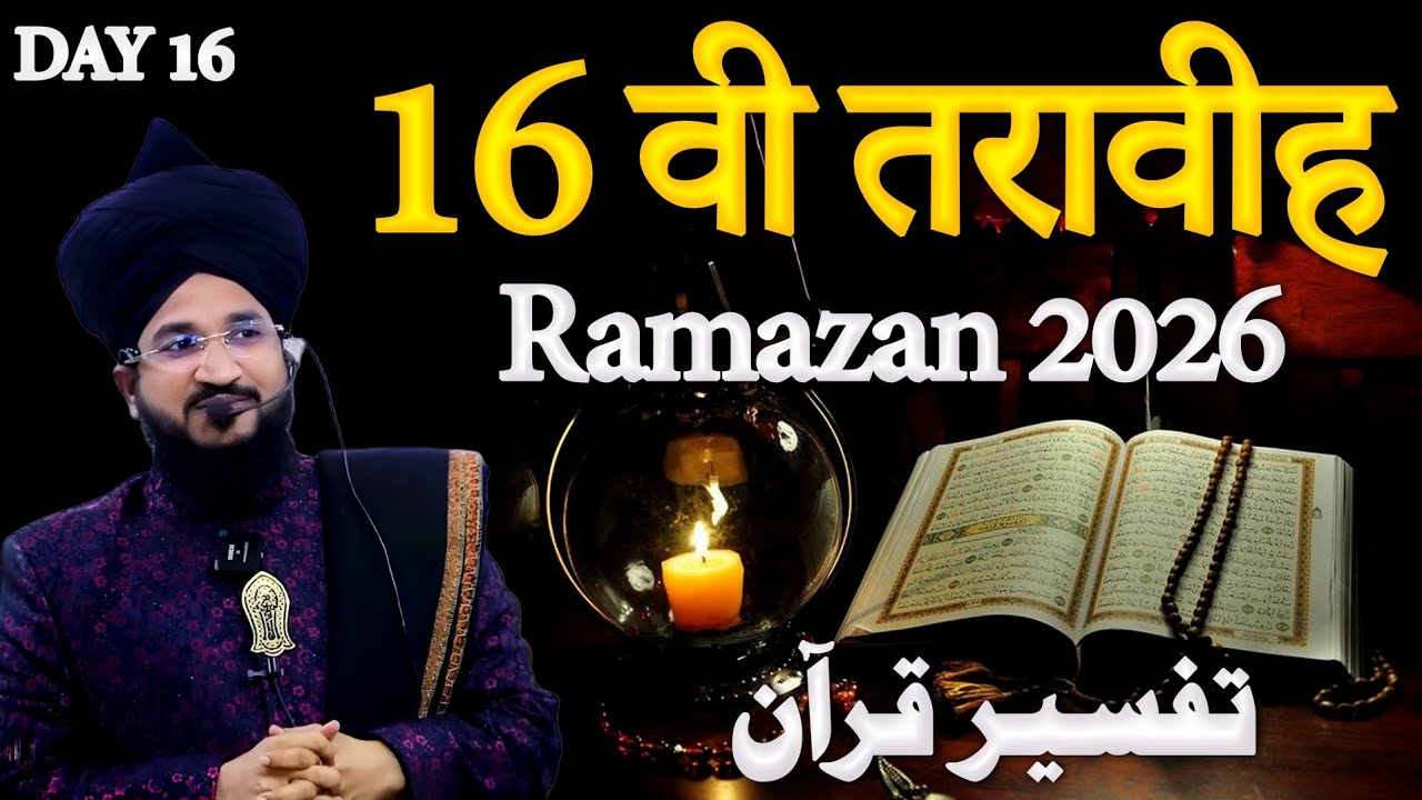 16 वी तरावीह रमजान 2026 | Surah Al Noor & Surah Al Furqan | Mufti Salman Azhari | Tafseer E Quran