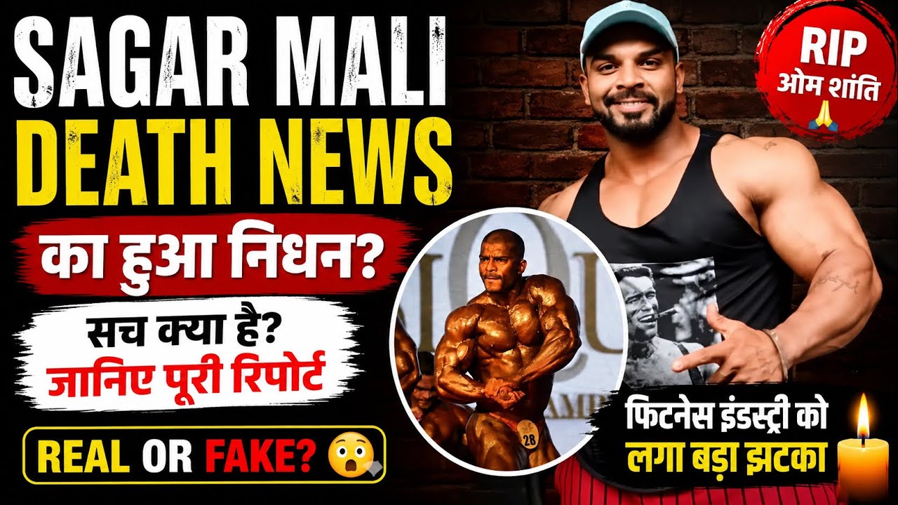 Sagar Mali Death News: Famous Bodybuilder Passes Away? Truth Revealed | Real or Fake