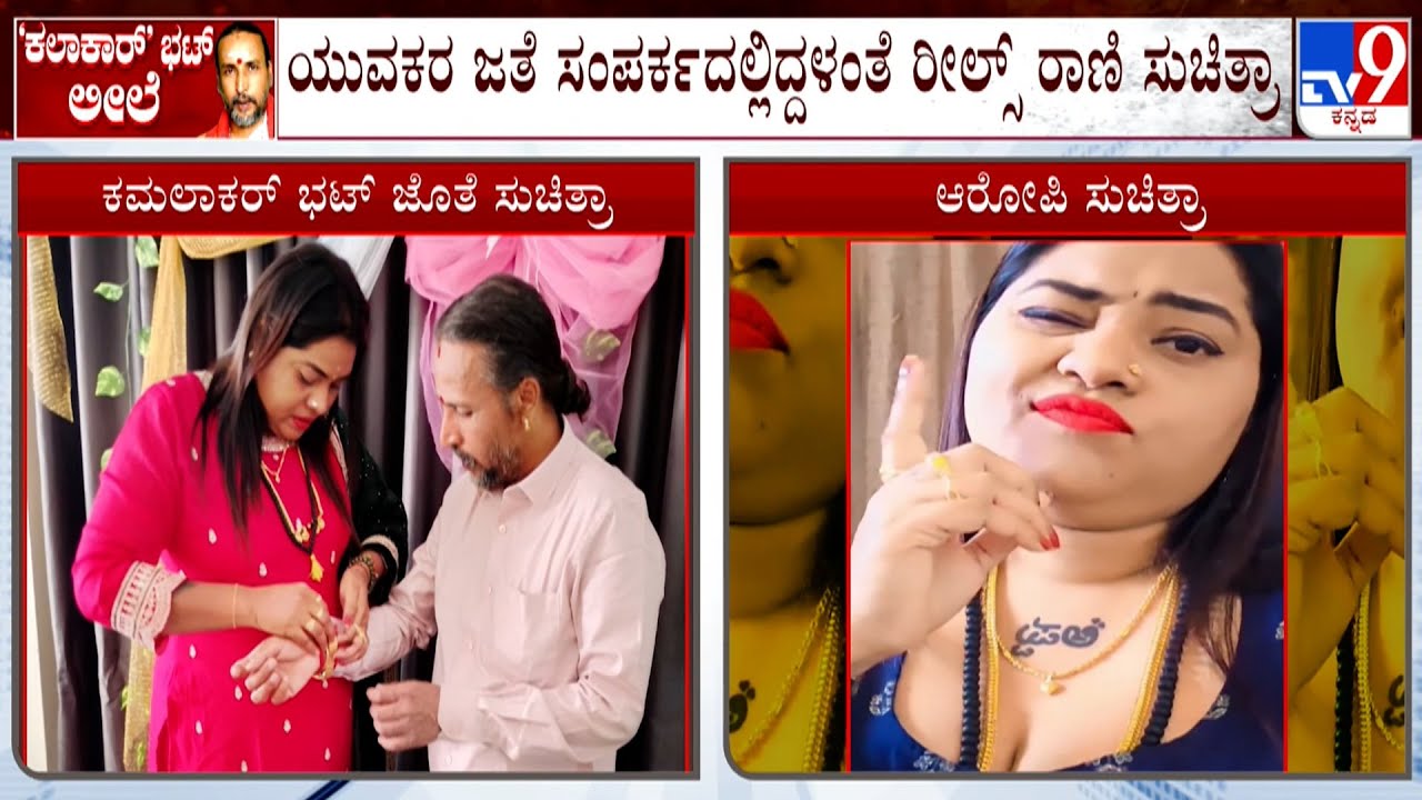 Kamalakar Bhat - Suchitra Case: ಯುವಕರ ಜತೆ ಸಂಪರ್ಕದಲ್ಲಿದ್ದಳಂತೆ ರೀಲ್ಸ್ ರಾಣಿ ಸುಚಿತ್ರಾ!