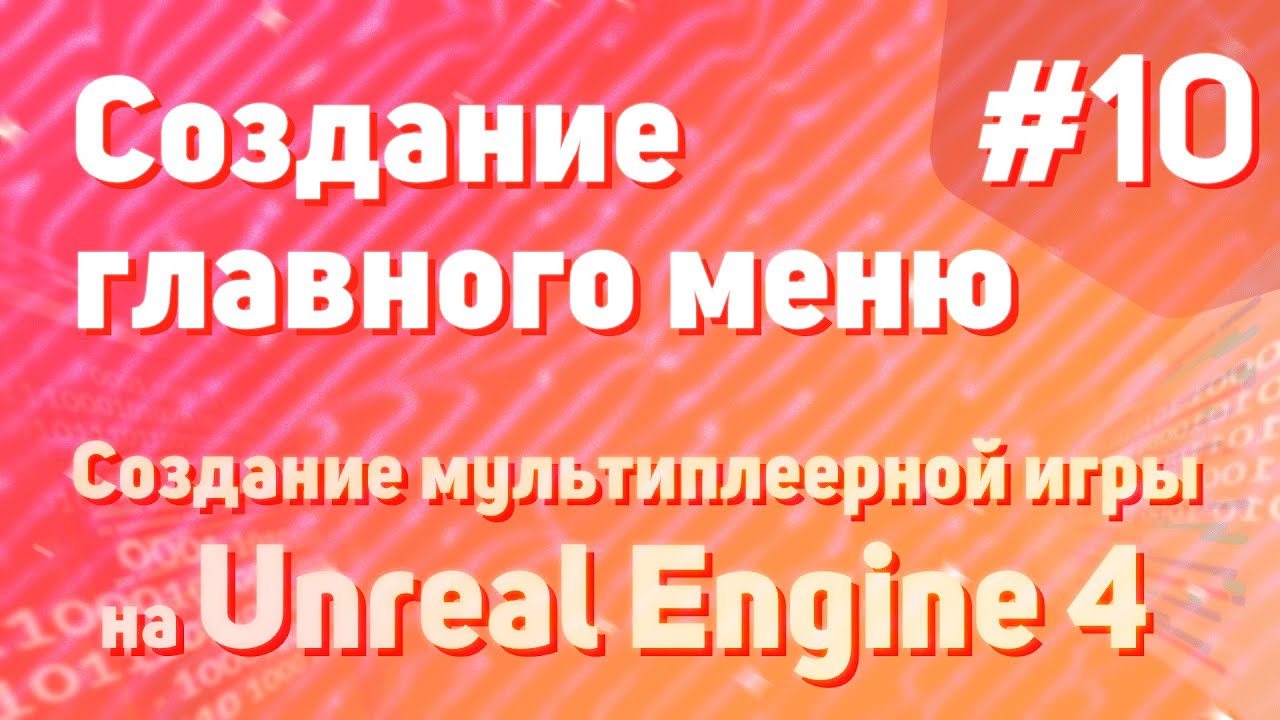 Создание главного меню | Создание мультиплеерной игры на Unreal Engine 4 - #10