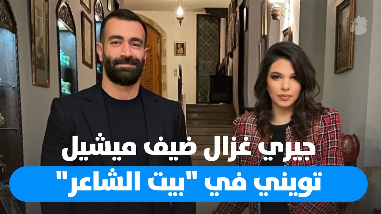 جيري غزال مع ميشيل تويني في بيت الشاعر