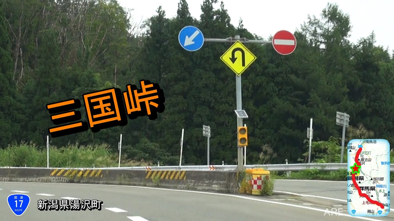 国道17号 三国峠(三国街道) 新潟県⇒群馬県 車載動画 倍速編集