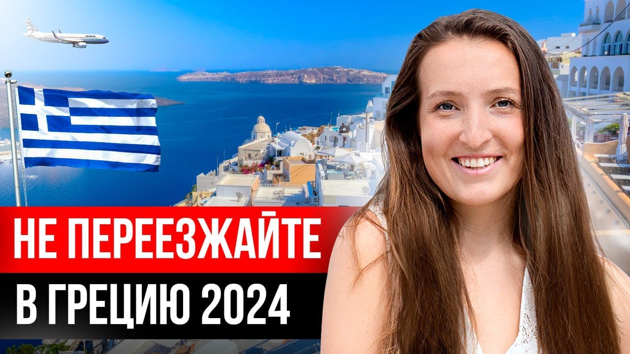 10 причин НЕ ПЕРЕЕЗЖАТЬ в ГРЕЦИЮ в 2024